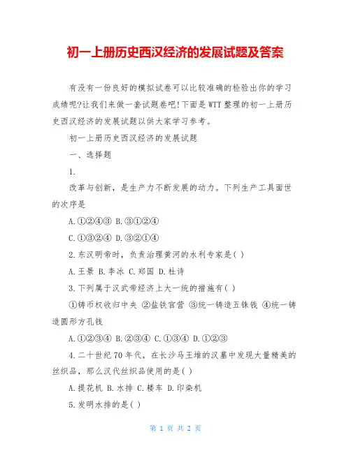 初一上册历史西汉经济的发展试题及答案