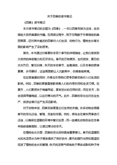 关于四季的读书笔记