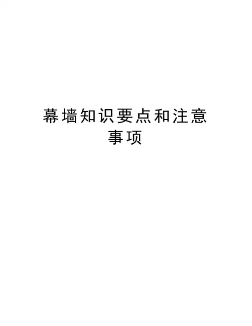 幕墙知识要点和注意事项知识讲解