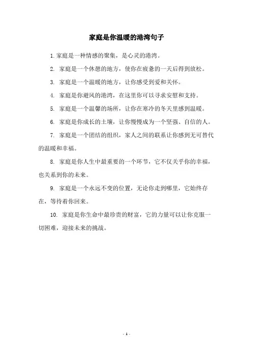 家庭是你温暖的港湾句子