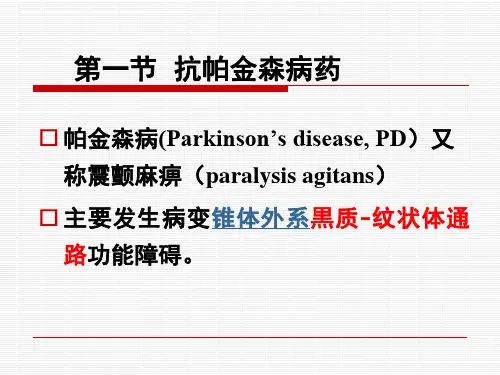 药理学抗帕金森药和治疗阿尔茨海默病