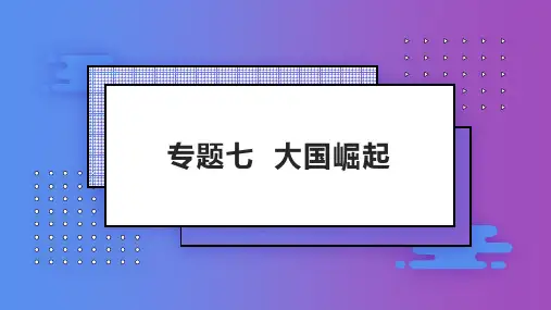 2022年中考历史专题复习专题--大国崛起课件