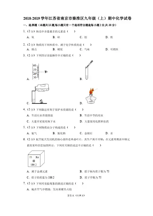2018-2019学年江苏省南京市秦淮区九年级（上）期中化学试卷