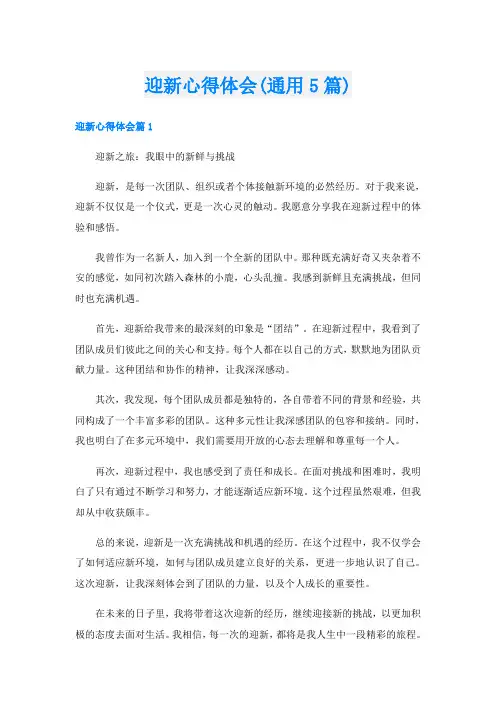 迎新心得体会(通用5篇)
