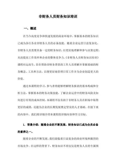 非财务人员财务知识培训