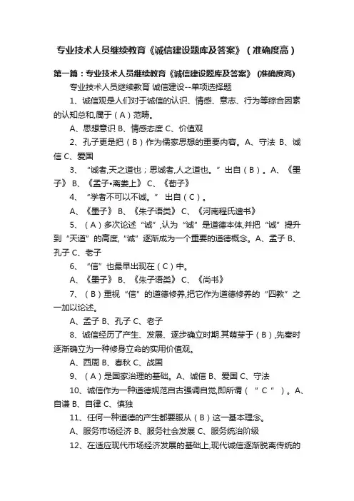 专业技术人员继续教育《诚信建设题库及答案》（准确度高）