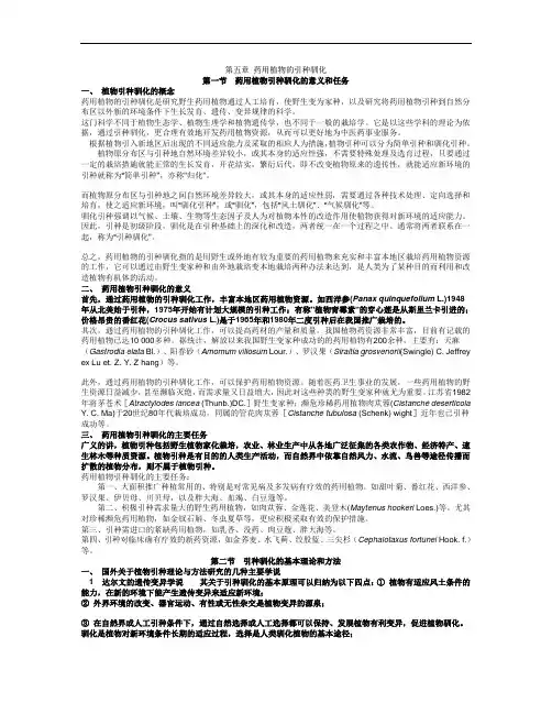 第五章药用植物的引种驯化