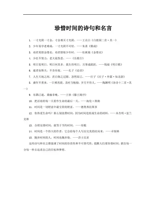 珍惜时间的诗句和名言