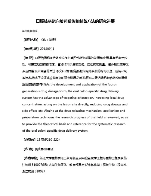 口服结肠靶向给药系统和制备方法的研究进展