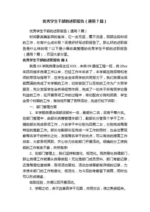 优秀学生干部的述职报告（通用7篇）