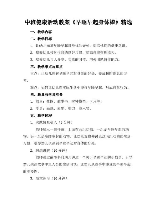 中班健康活动教案《早睡早起身体棒》精选