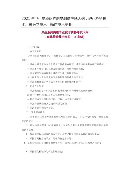 2021年卫生高级职称副高副高考试大纲：理化检验技术、核医学技术、输血技术专业