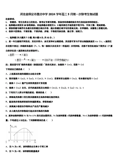 河北省保定市重点中学2024学年高三5月第一次联考生物试题含解析