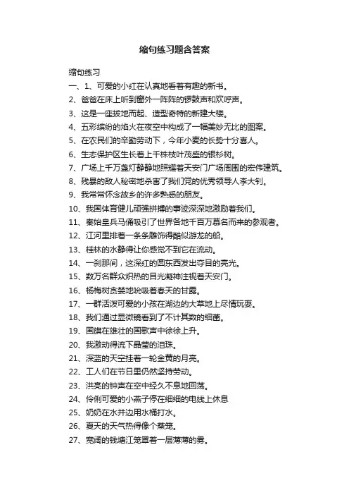 缩句练习题含答案