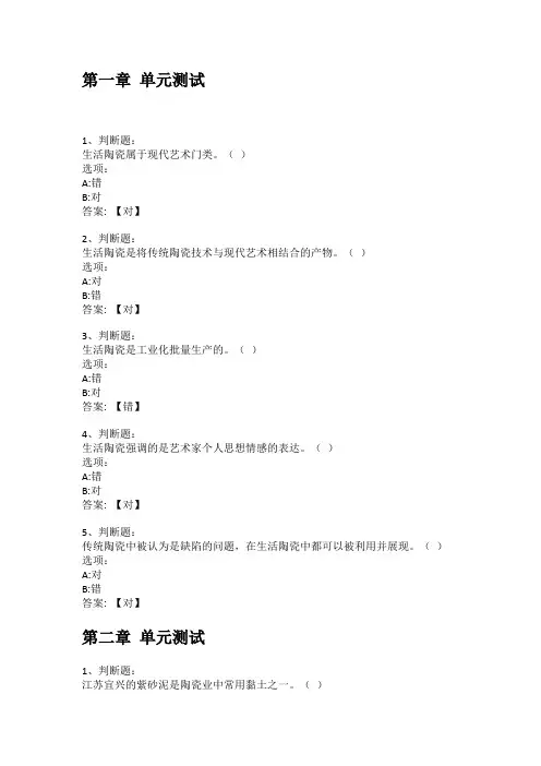 智慧树知到答案 生活陶瓷章节测试答案