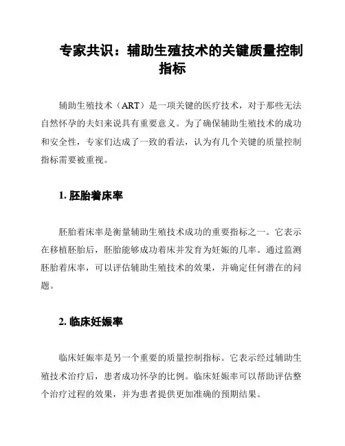 专家共识：辅助生殖技术的关键质量控制指标