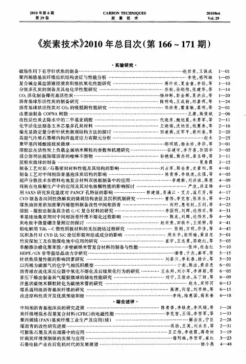 《炭素技术》2010年总目次(第166～171期)