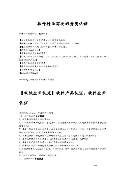 软件行业需要的资质认证