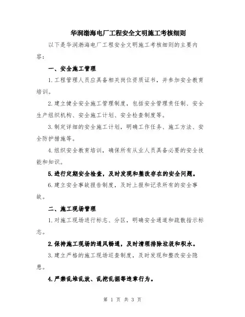 华润渤海电厂工程安全文明施工考核细则