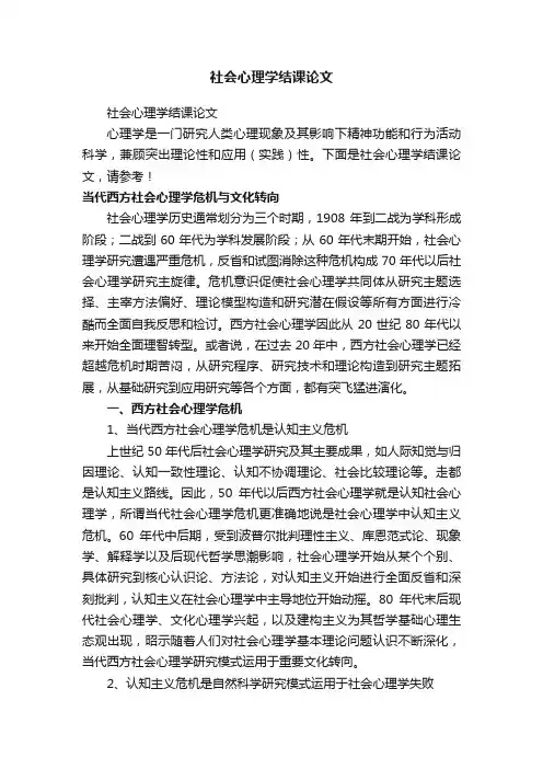 社会心理学结课论文