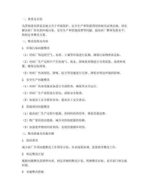 砖厂专项问题整改方案