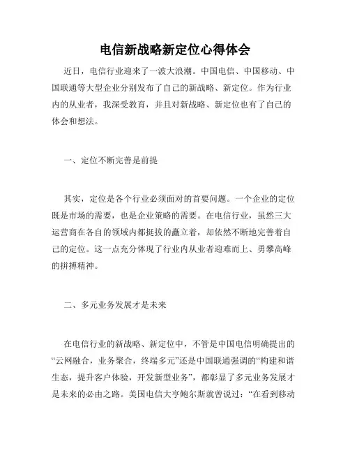 电信新战略新定位心得体会