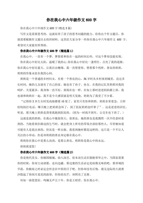 你在我心中六年级作文600字