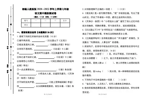 部编人教版2020--2021学年度上学期七年级语文期中试卷及答案(含两套题)