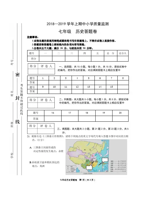 2018—2019学年上期中小学质量监测七年级上册历史答题卡