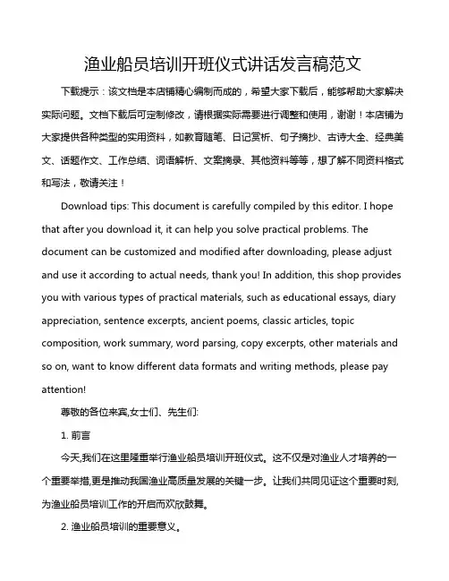 渔业船员培训开班仪式讲话发言稿范文