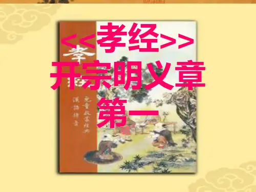 孝经的课件
