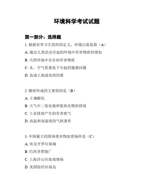 环境科学考试试题