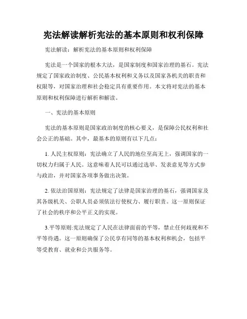宪法解读解析宪法的基本原则和权利保障