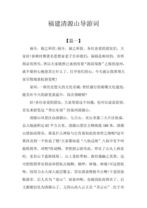 福建清源山导游词