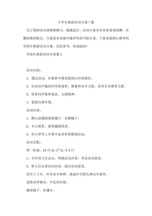 小学生秋游活动方案7篇