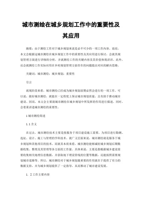 城市测绘在城乡规划工作中的重要性及其应用