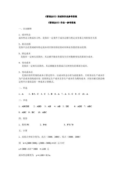 管理会计形成性作业参考答案(1).doc