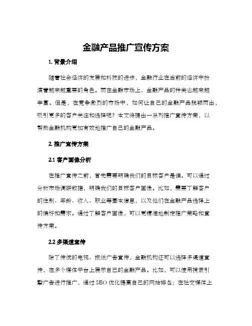 金融产品推广宣传方案