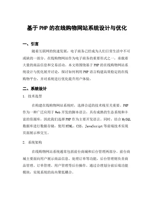 基于PHP的在线购物网站系统设计与优化