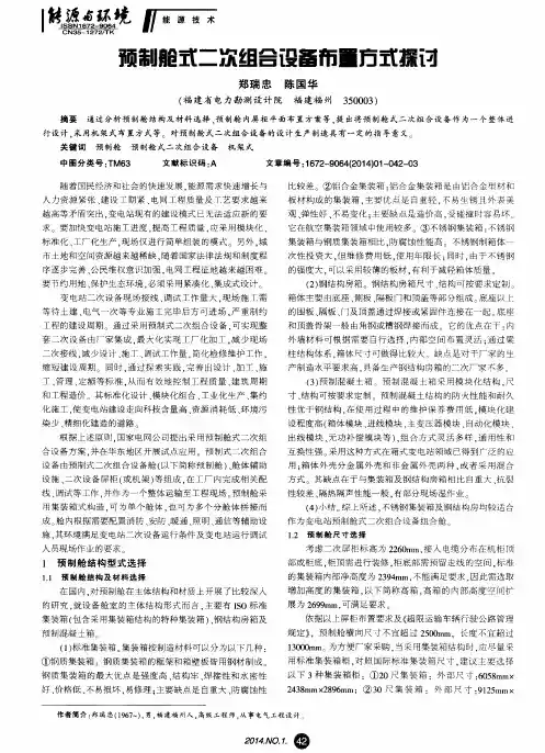 预制舱式二次组合设备布置方式探讨
