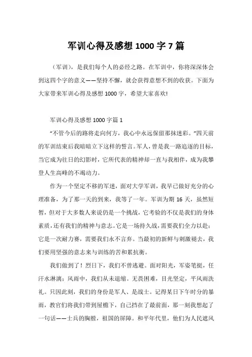 军训心得及感想1000字7篇