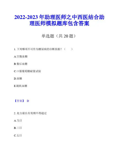 2022-2023年助理医师之中西医结合助理医师模拟题库包含答案