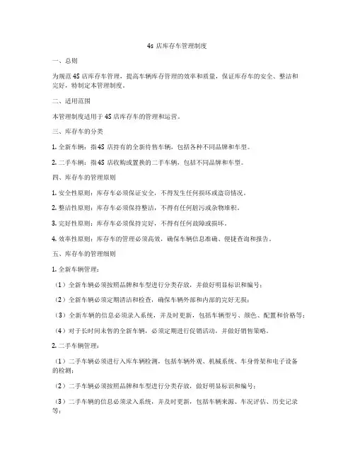 4s店库存车管理制度