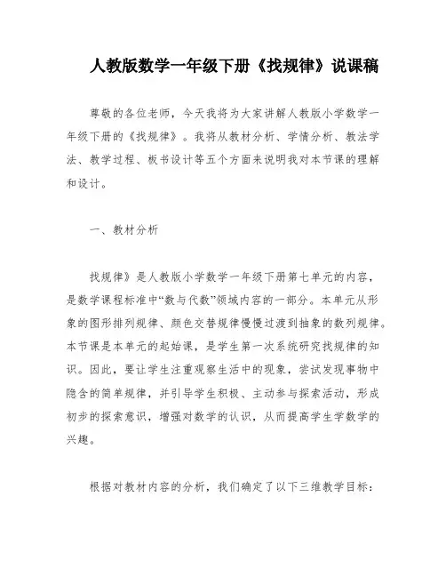 人教版数学一年级下册《找规律》说课稿