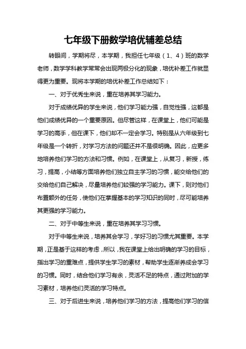 七年级上学期数学培优辅差工作总结