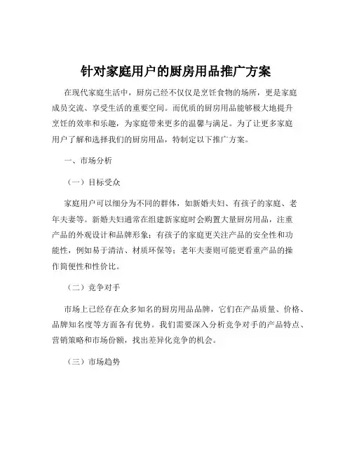 针对家庭用户的厨房用品推广方案