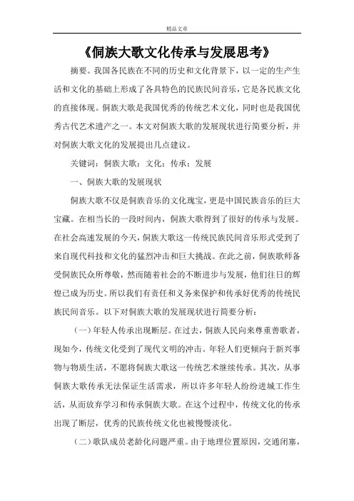 《侗族大歌文化传承与发展思考》