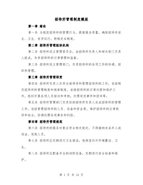 招待所管理制度模版(3篇)