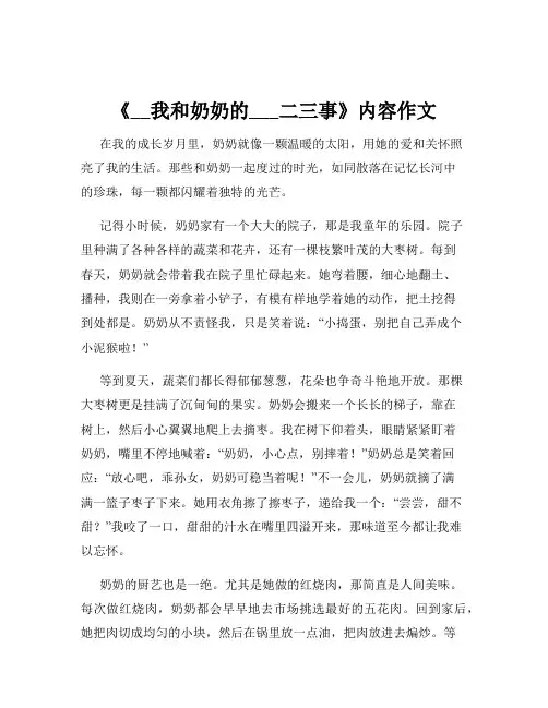 《__我和奶奶的___二三事》内容作文