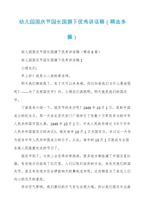 幼儿园国庆节园长国旗下优秀讲话稿（精选多篇）